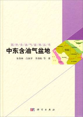 

国外含油气盆地丛书中东含油气盆地