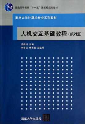 

人机交互基础教程第2版/重点大学计算机专业系列教材·普通高等教育“十一五”国家级规划教材