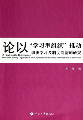 

论以“学习型组织”推动组织学习及制度创新的研究