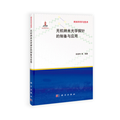 

纳米科学与技术：无机纳米光学探针的制备与应用
