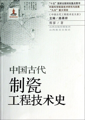 

中国古代制瓷工程技术史/“十五”国家出版规划重点图书·中国科学院高技术研究与发展“九五”重大项目