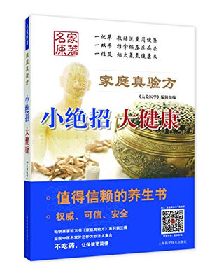 

家庭真验方 小绝招 大健康