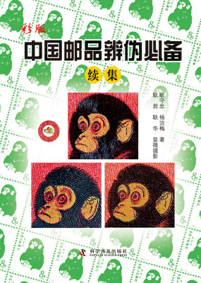 

彩版中国邮品辨伪必备（续集）