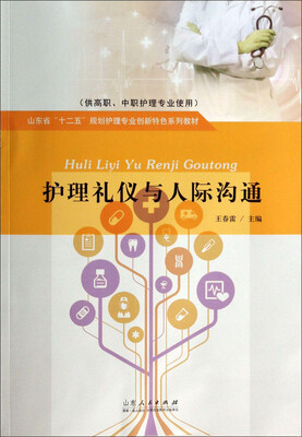 

护理礼仪与人际沟通