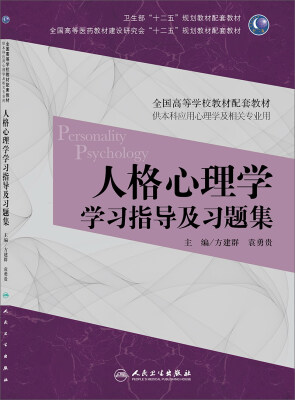 

人格心理学学习指导及习题集（本科心理配教）