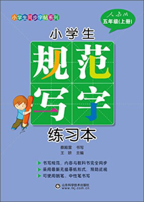 

小学生规范写字练习本五年级上册