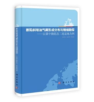 

断陷斜坡油气藏形成分布与精细勘探：以冀中拗陷及二连盆地为例