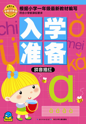 

名牌小学学前训练营·入学准备：拼音描红