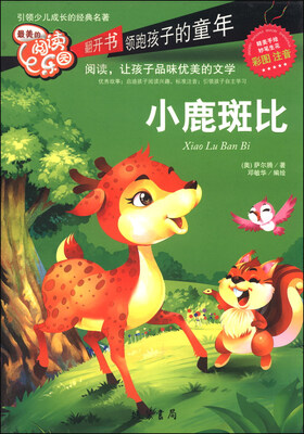 

最美的阅读乐园：小鹿斑比（彩图注音）