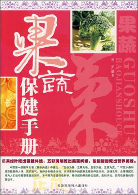 

果蔬保健手册