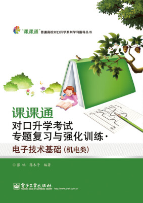 

课课通对口升学考试专题复习与强化训练电子技术基础机电类