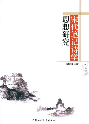

宋代笔记诗学思想研究