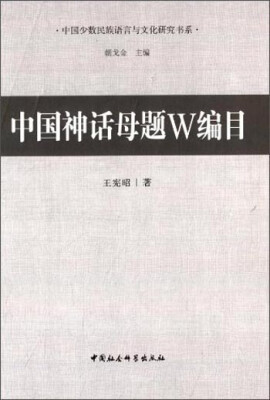 

中国少数民族语言与文化研究书系：中国神话母题W编目