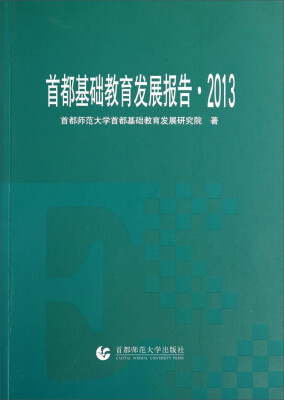 

首都基础教育发展报告2013