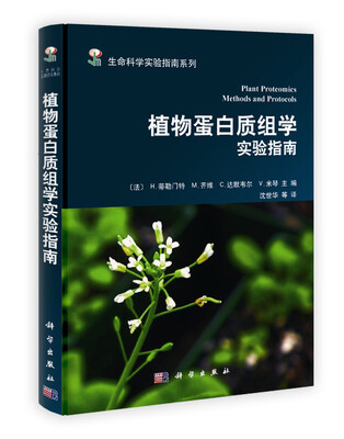 

生命科学实验指南系列植物蛋白质组学实验指南