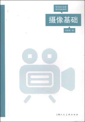 

艺术设计名家特色精品课程：摄像基础