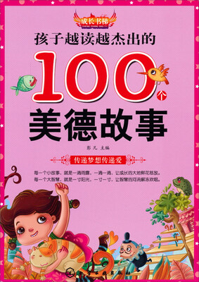 

成长书梯：孩子越读越杰出的100个美德故事