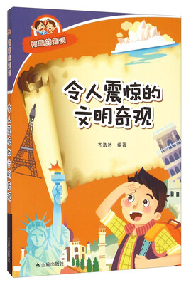 

有趣的知识令人震惊的文明奇观
