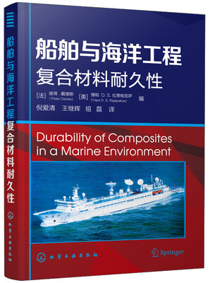

船舶与海洋工程复合材料耐久性