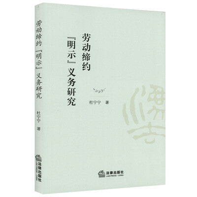 

劳动缔约“明示”义务研究