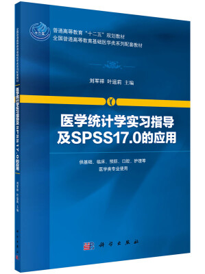 

医学统计学实习指导及SPSS17.0的应用