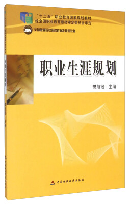 

职业生涯规划/“十二五”职业教育国家规划教材·全国职业院校新课程标准规划教材