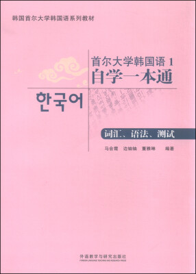 

首尔大学韩国语1自学一本通（词汇、语法、测试 附光盘）