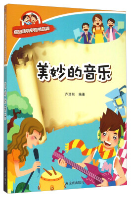 

有趣的科学知识系列美妙的音乐