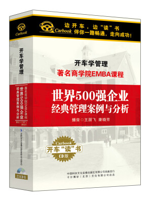 

世界500强企业经典案例与分析（23CD）