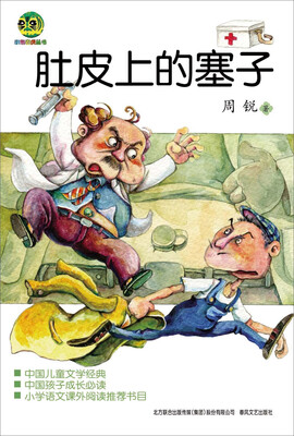 

肚皮上的塞子