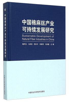 

中国棉麻丝产业可持续发展研究