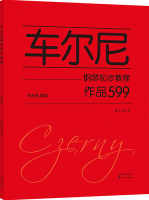 

车尔尼钢琴初步教程 作品599（经典权威版）