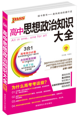 

2016PASS绿卡 高中思想政治大全 必修+选修（高考高分必备 赠时事政治）