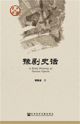 

豫剧史话