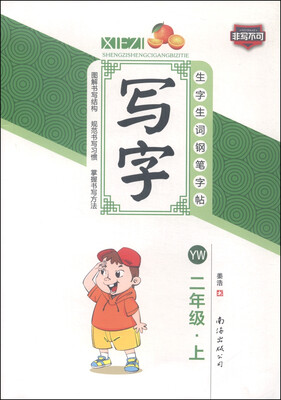 

生字生词钢笔字帖写字二年级上 YW