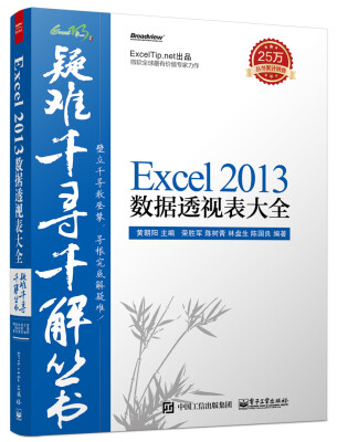 

疑难千寻千解丛书 Excel 2013数据透视表大全