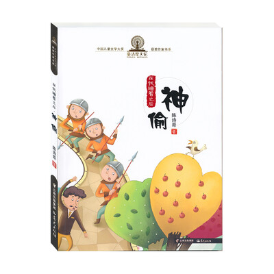 

中国儿童文学大奖获奖作家书系 在我睡着之后 神偷