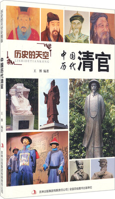 

历史的天空：中国历代清官