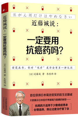 

近藤诚说：一定要用抗癌药吗？