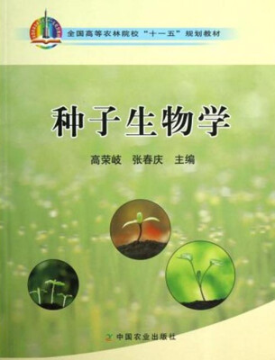 

种子生物学