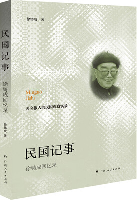 

民国记事：徐铸成回忆录
