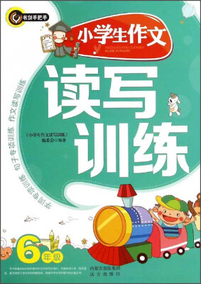 

小学生作文读写训练（六年级）