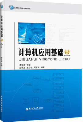 

计算机应用基础