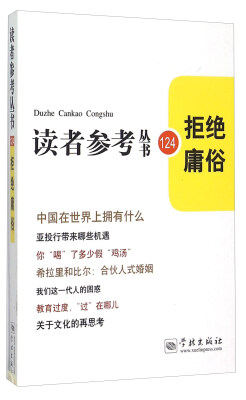 

拒绝庸俗/读者参考丛书124