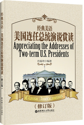 

经典美语：美国连任总统演说赏读（修订版）