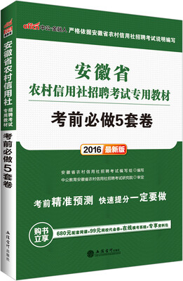

中公2016安徽省农村信用社招聘考试专用教材：考前必做5套卷（新版）
