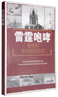 

雷霆咆哮：精确制导武器的历史