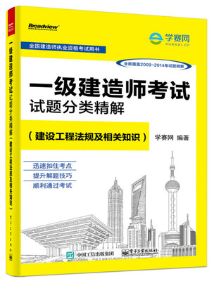 

一级建造师考试试题分类精解：建设工程法规及相关知识