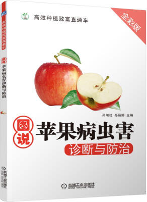 

图说苹果病虫害诊断与防治