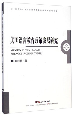 

美国语言教育政策发展研究